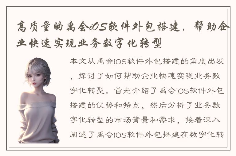 高质量的禹会iOS软件外包搭建，帮助企业快速实现业务数字化转型