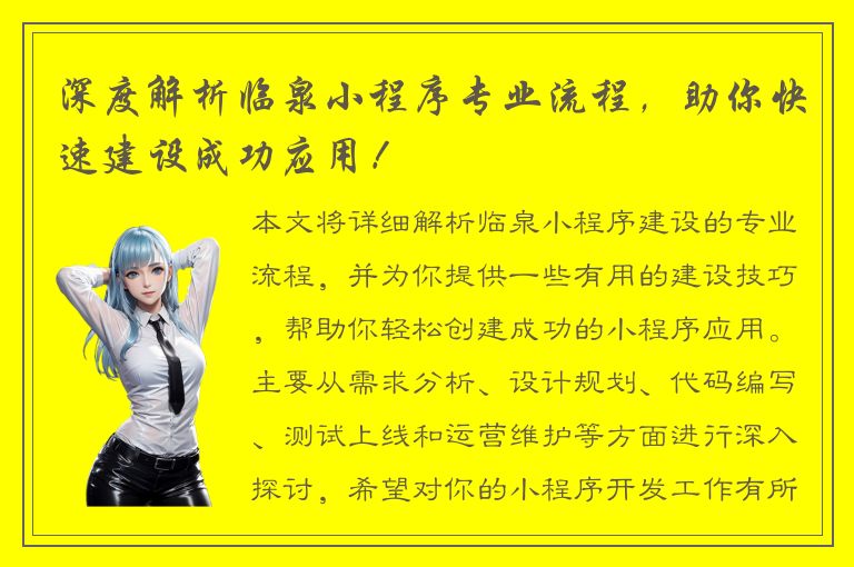 深度解析临泉小程序专业流程，助你快速建设成功应用！