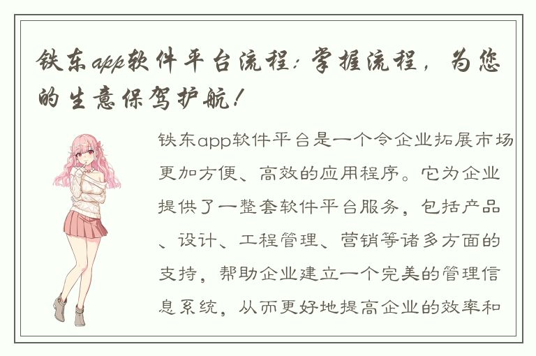 铁东app软件平台流程: 掌握流程，为您的生意保驾护航！