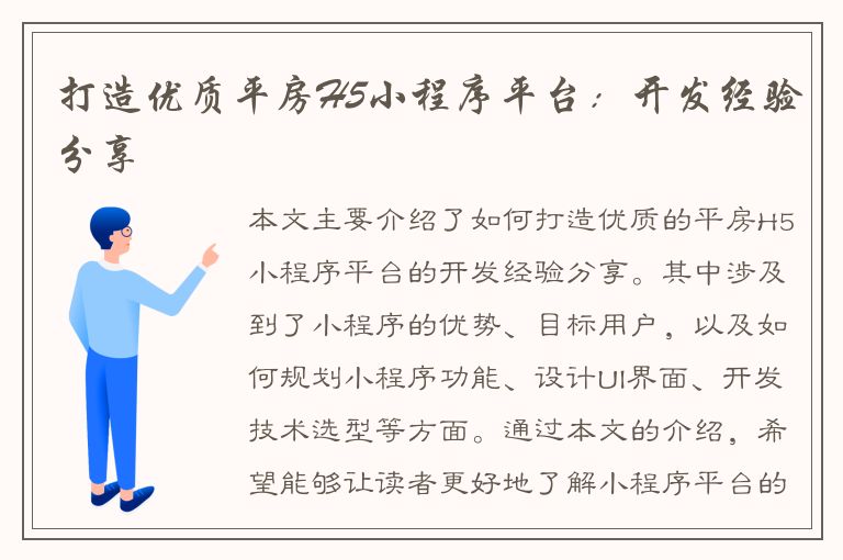 打造优质平房H5小程序平台：开发经验分享