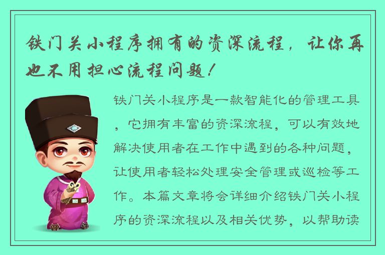 铁门关小程序拥有的资深流程，让你再也不用担心流程问题！