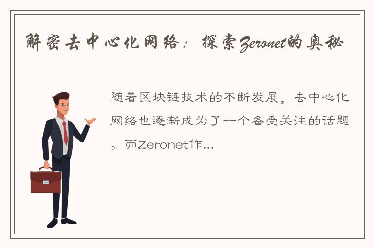 解密去中心化网络：探索Zeronet的奥秘