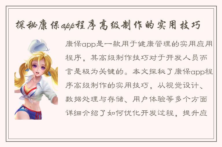 探秘康保app程序高级制作的实用技巧