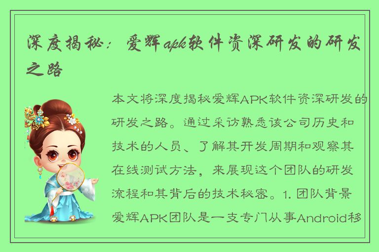 深度揭秘：爱辉apk软件资深研发的研发之路