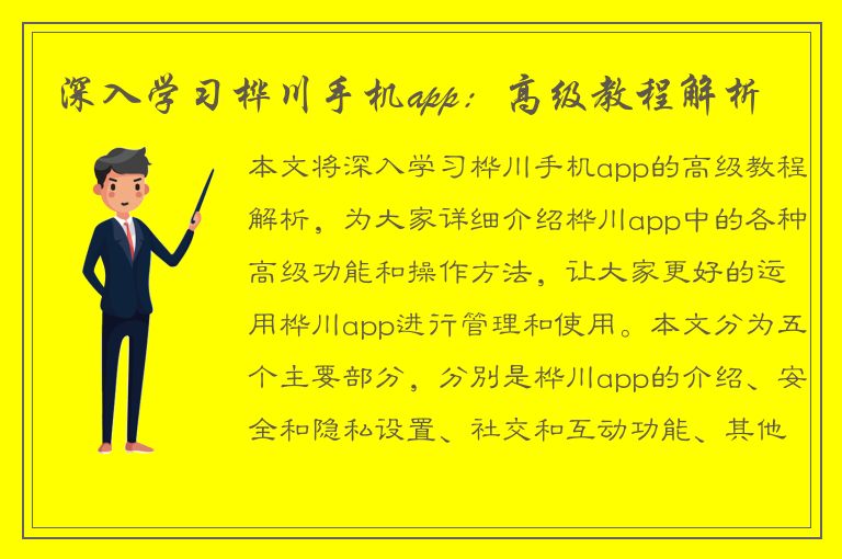 深入学习桦川手机app：高级教程解析