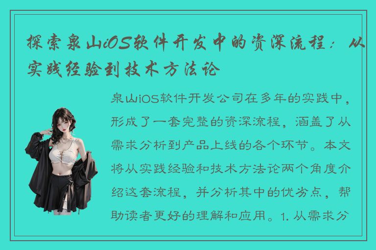 探索泉山iOS软件开发中的资深流程：从实践经验到技术方法论