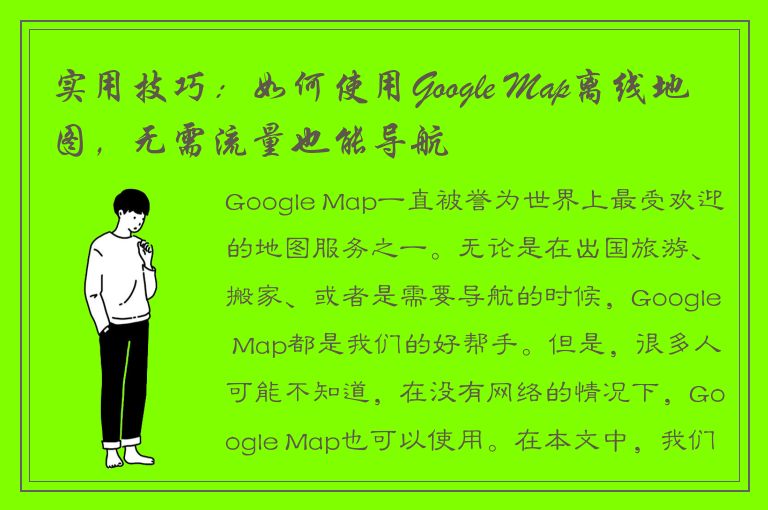 实用技巧：如何使用Google Map离线地图，无需流量也能导航