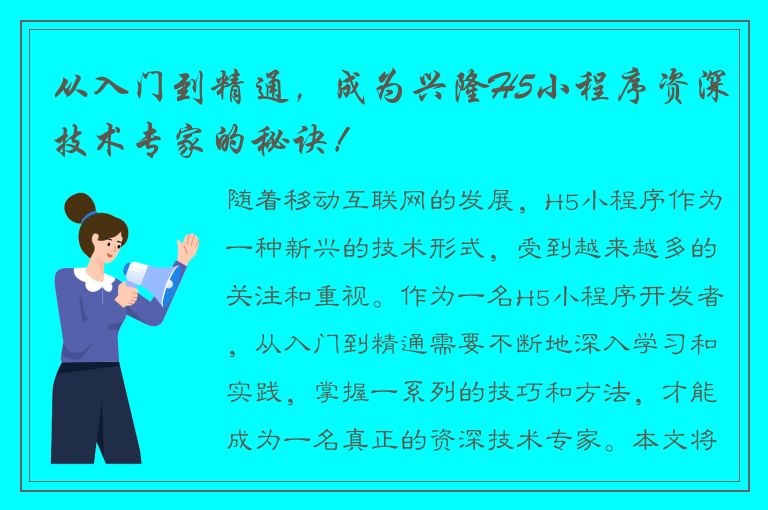 从入门到精通，成为兴隆H5小程序资深技术专家的秘诀！