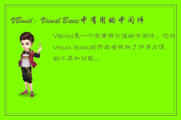 VBmid：Visual Basic中有用的中间件