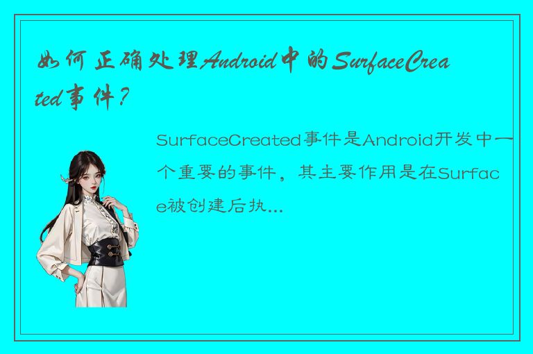 如何正确处理Android中的SurfaceCreated事件？