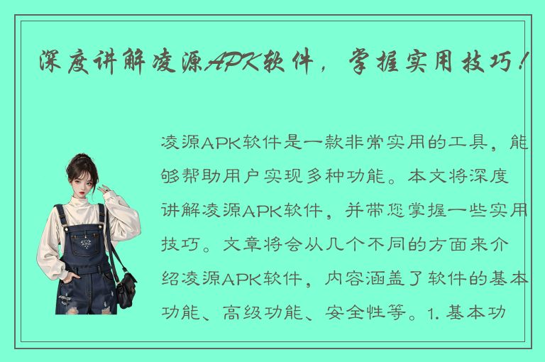 深度讲解凌源APK软件，掌握实用技巧！