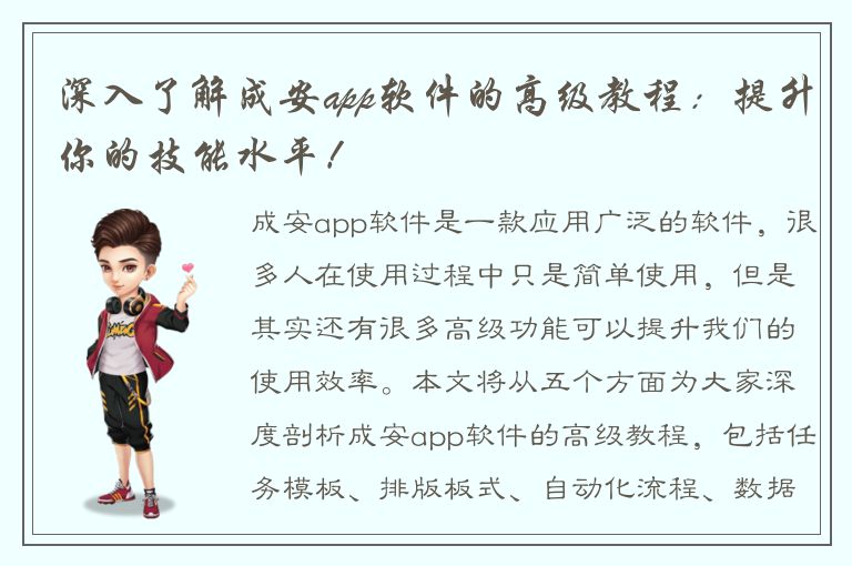 深入了解成安app软件的高级教程：提升你的技能水平！