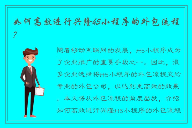 如何高效进行兴隆h5小程序的外包流程？