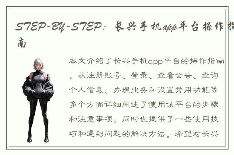 STEP-BY-STEP：长兴手机app平台操作指南