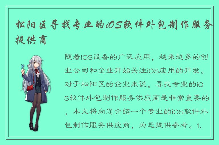 松阳区寻找专业的iOS软件外包制作服务提供商