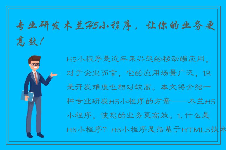 专业研发木兰H5小程序，让你的业务更高效！