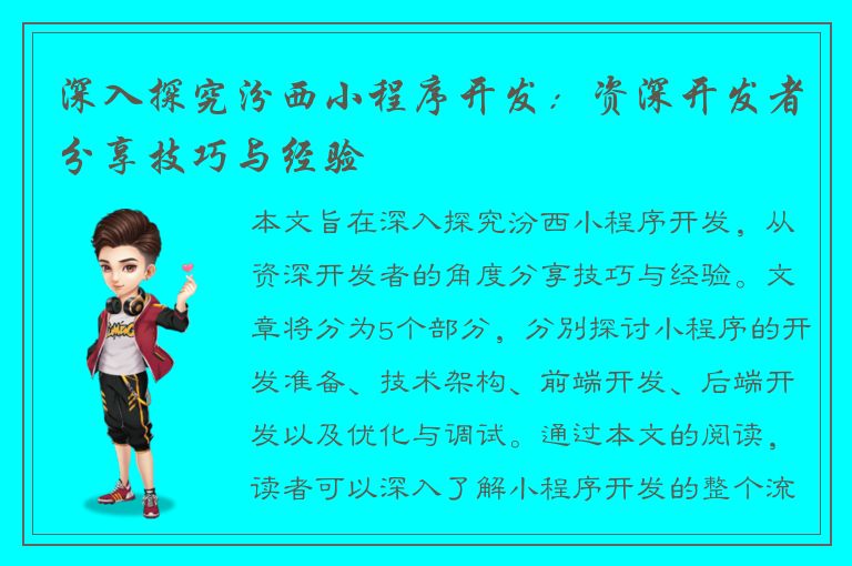 深入探究汾西小程序开发：资深开发者分享技巧与经验