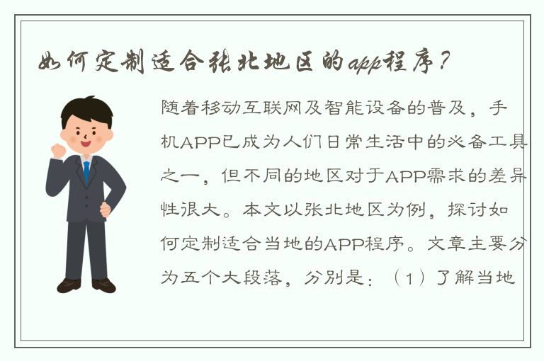 如何定制适合张北地区的app程序？