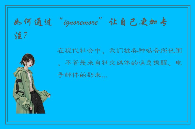 如何通过“ignoremore”让自己更加专注？