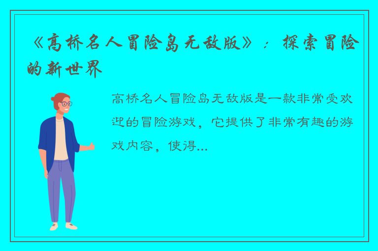 《高桥名人冒险岛无敌版》：探索冒险的新世界