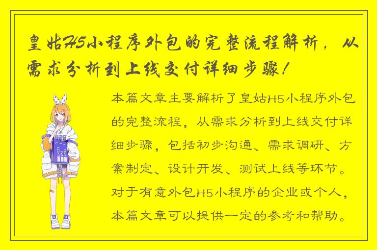 皇姑H5小程序外包的完整流程解析，从需求分析到上线交付详细步骤！