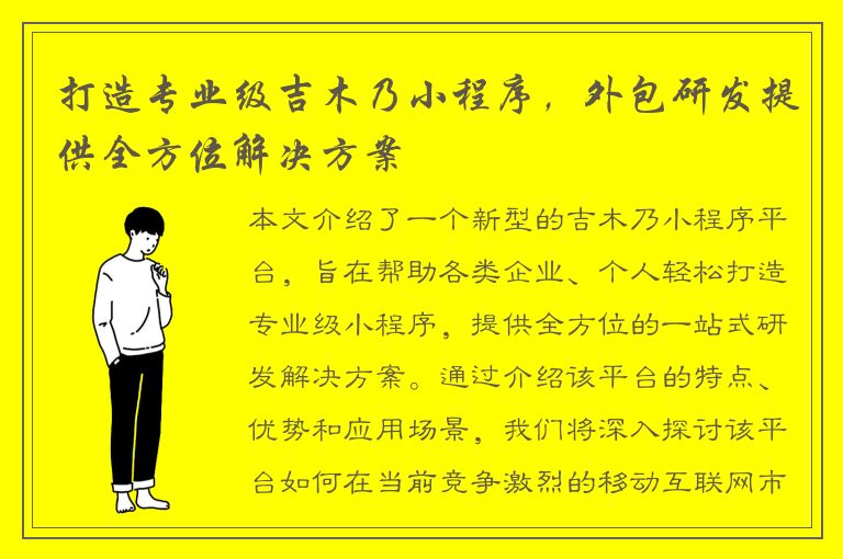 打造专业级吉木乃小程序，外包研发提供全方位解决方案