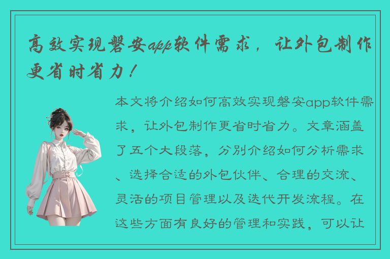 高效实现磐安app软件需求，让外包制作更省时省力！