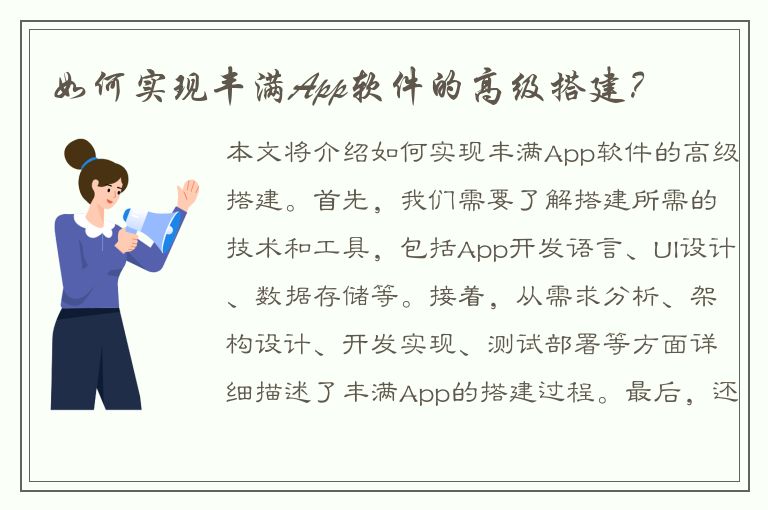 如何实现丰满App软件的高级搭建？