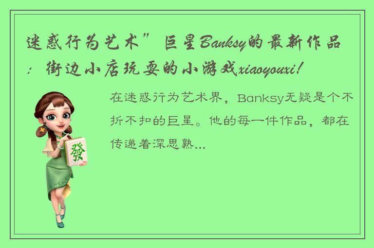 迷惑行为艺术”巨星Banksy的最新作品：街边小店玩耍的小游戏xiaoyouxi！