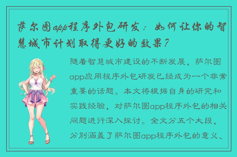 萨尔图app程序外包研发：如何让你的智慧城市计划取得更好的效果？