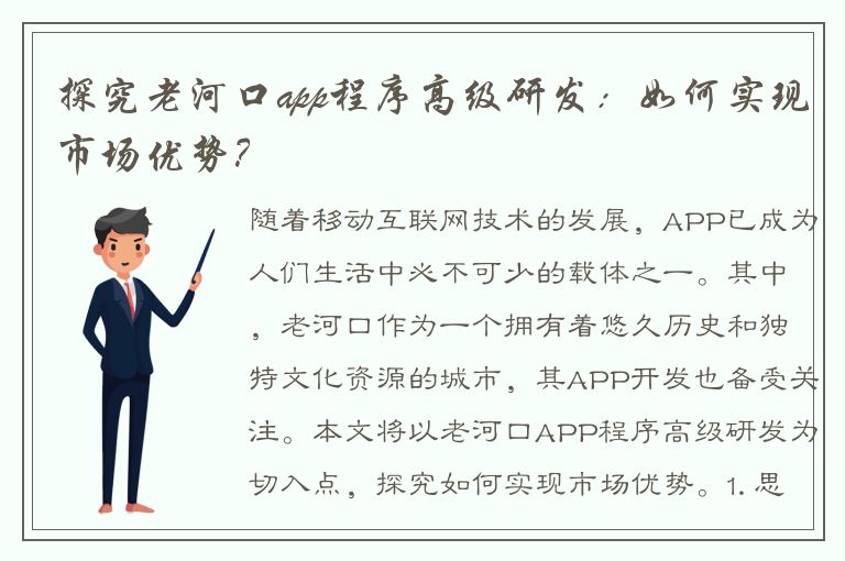 探究老河口app程序高级研发：如何实现市场优势？