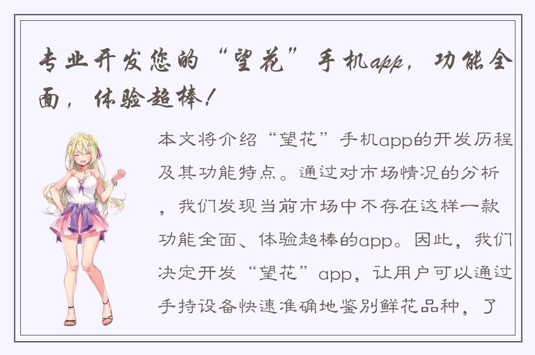 专业开发您的“望花”手机app，功能全面，体验超棒！