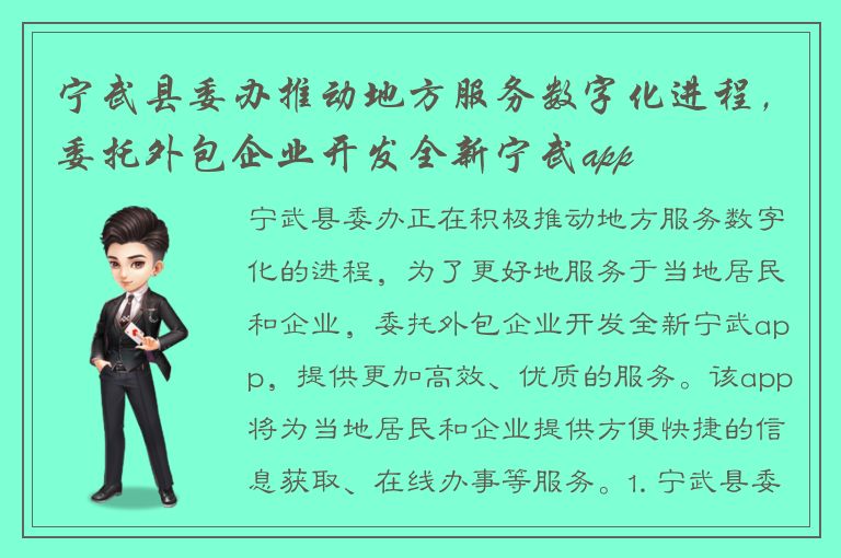 宁武县委办推动地方服务数字化进程，委托外包企业开发全新宁武app