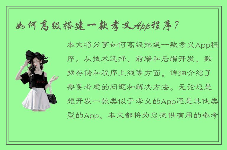 如何高级搭建一款孝义App程序？