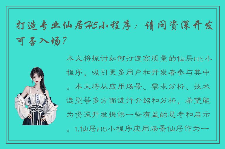 打造专业仙居H5小程序：请问资深开发可否入场？