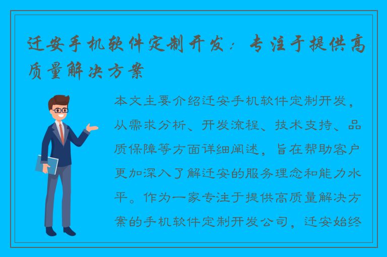 迁安手机软件定制开发：专注于提供高质量解决方案