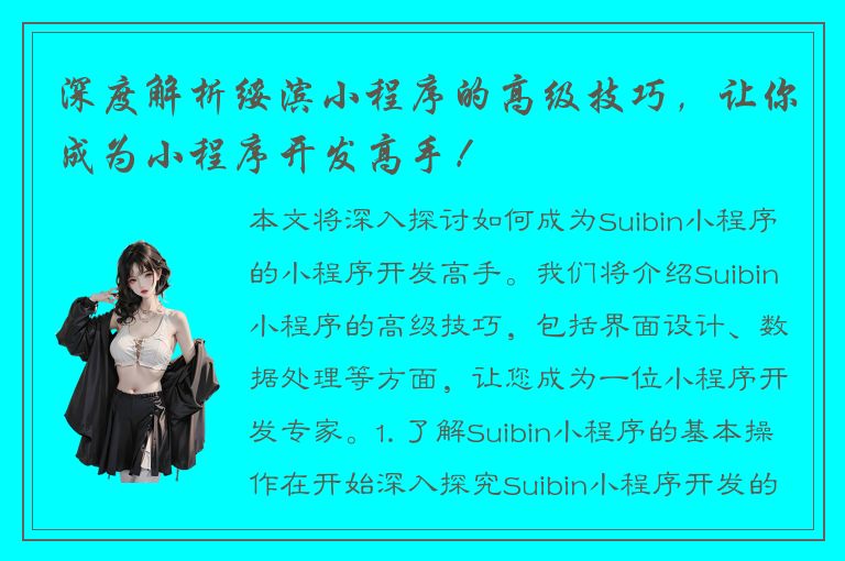 深度解析绥滨小程序的高级技巧，让你成为小程序开发高手！