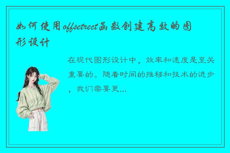 如何使用offsetrect函数创建高效的图形设计