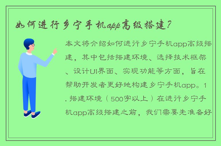 如何进行乡宁手机app高级搭建？