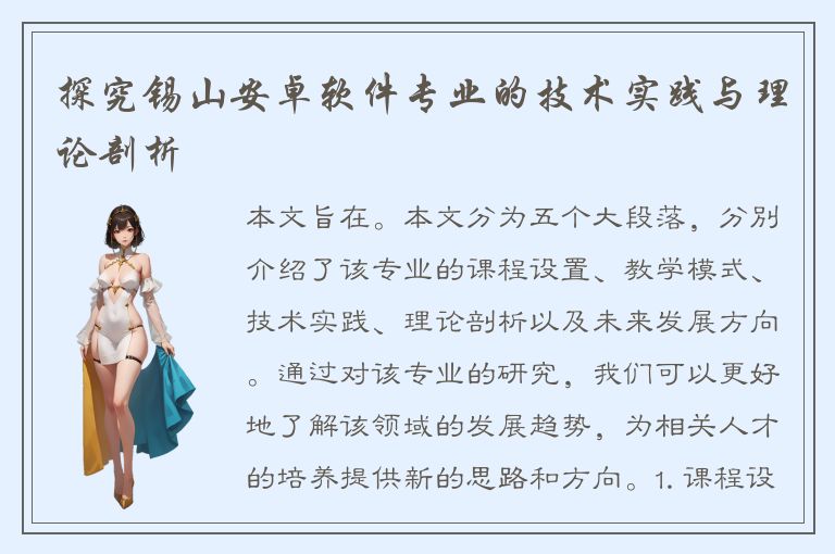 探究锡山安卓软件专业的技术实践与理论剖析