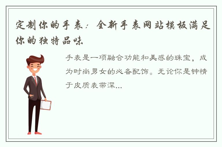 定制你的手表：全新手表网站模板满足你的独特品味