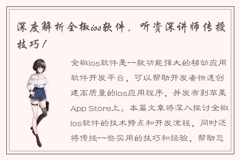 深度解析全椒ios软件，听资深讲师传授技巧！