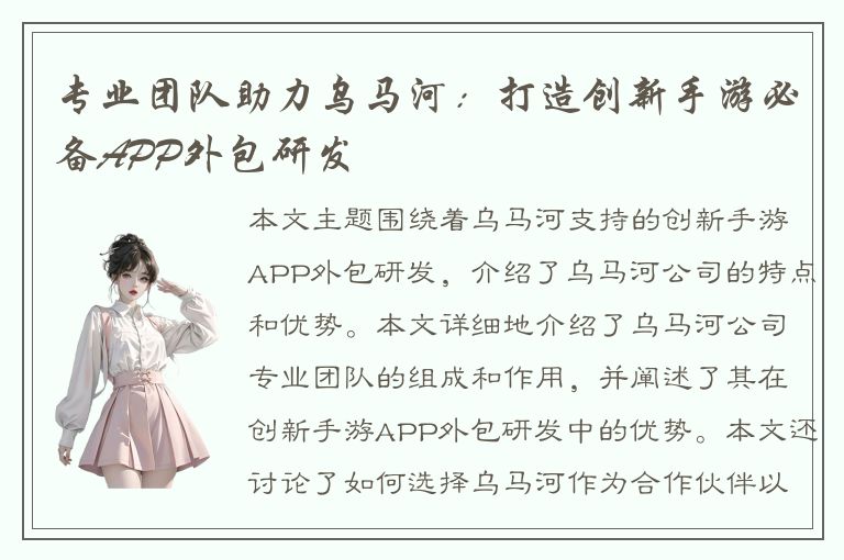 专业团队助力乌马河：打造创新手游必备APP外包研发