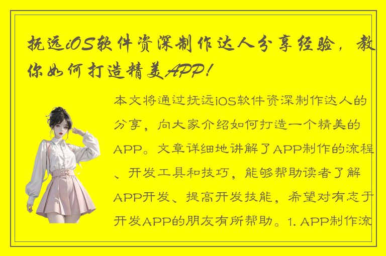 抚远iOS软件资深制作达人分享经验，教你如何打造精美APP！