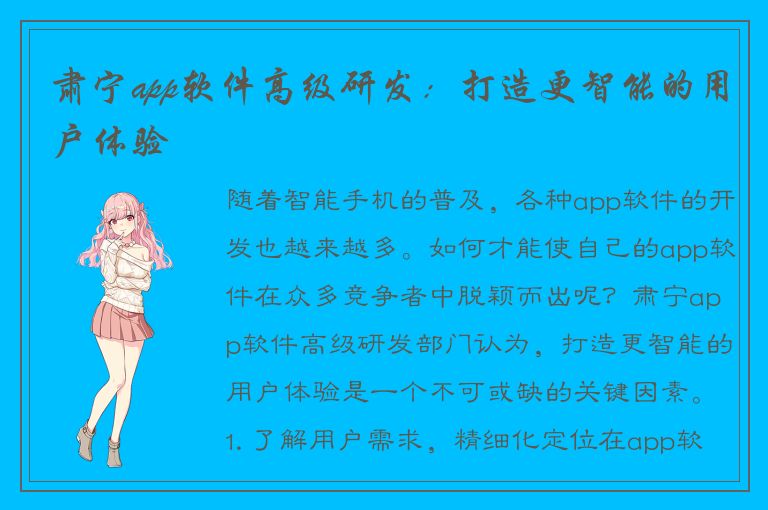 肃宁app软件高级研发：打造更智能的用户体验