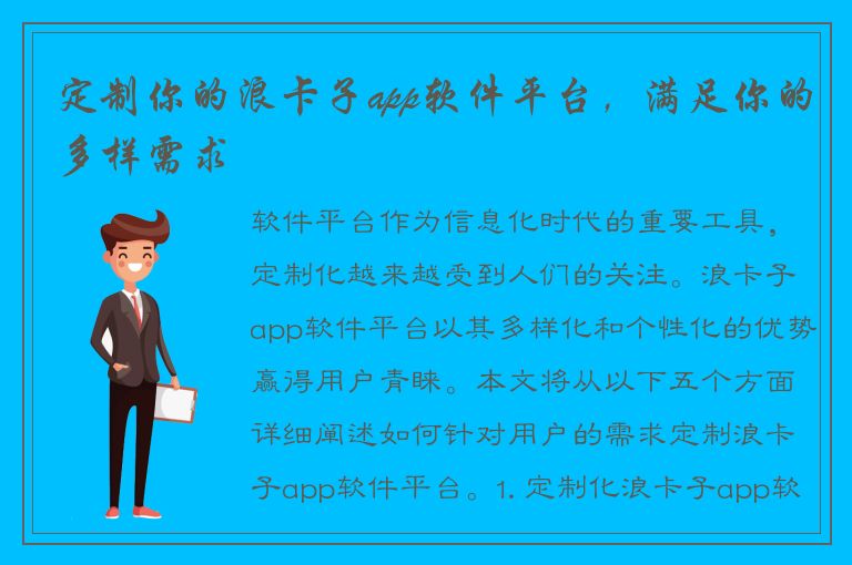 定制你的浪卡子app软件平台，满足你的多样需求