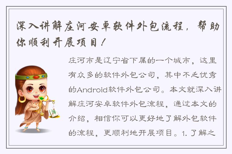 深入讲解庄河安卓软件外包流程，帮助你顺利开展项目！