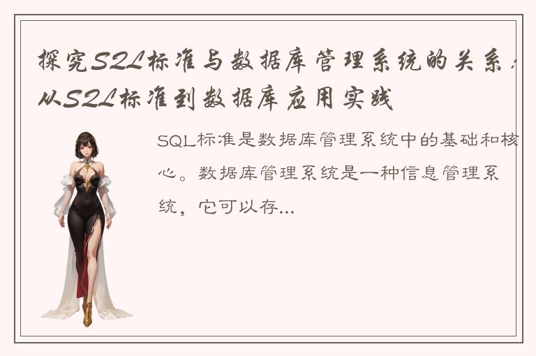 探究SQL标准与数据库管理系统的关系：从SQL标准到数据库应用实践