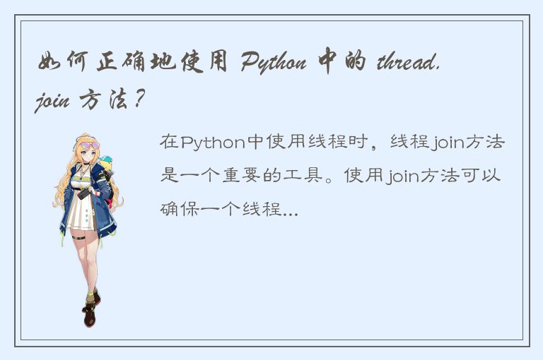 如何正确地使用 Python 中的 thread.join 方法？