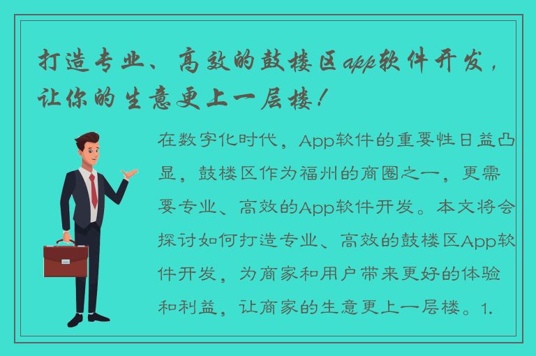 打造专业、高效的鼓楼区app软件开发，让你的生意更上一层楼！